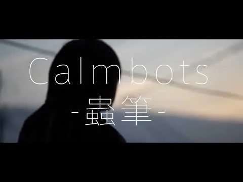 Calmbots -蟲筆-