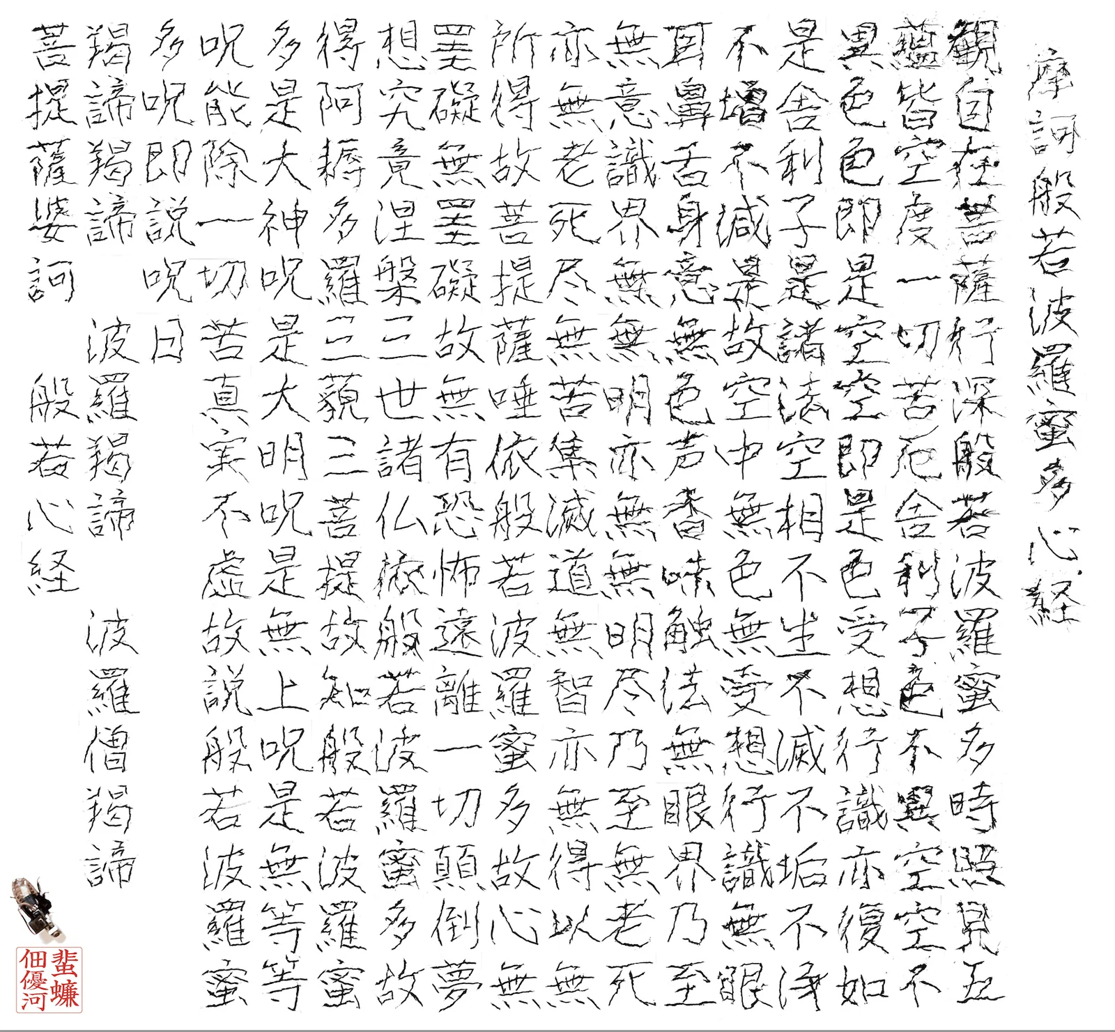 蟲筆 -般若心経-